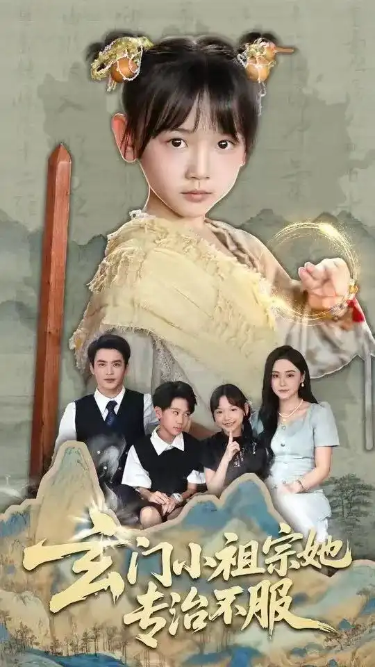 《玄门小祖宗她专治不服（60集）》短剧全集免费在线看