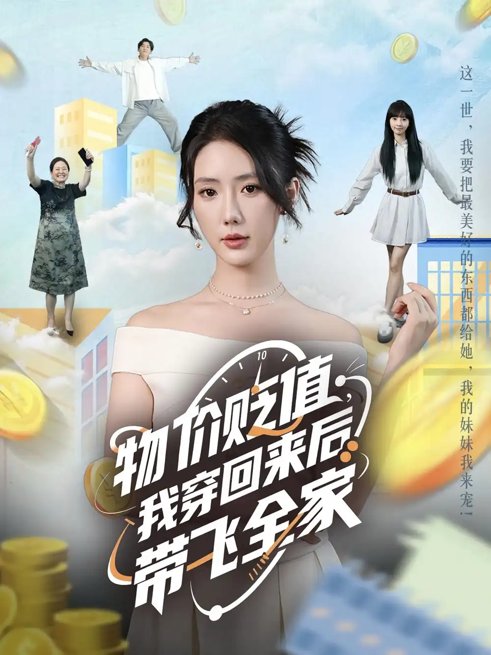 《物价贬值，我穿回来后带飞全家&物价贬值我穿回来后带飞全家（74集》短剧全集免费在线看