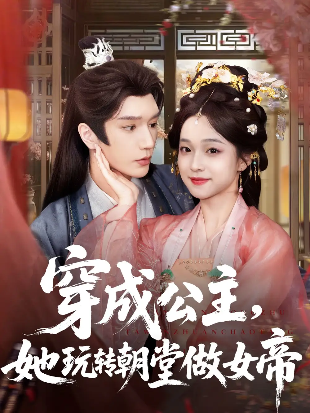 《穿成公主她玩转朝堂做女帝（67集）金玄雨＆董玥妤》短剧全集免费在线看