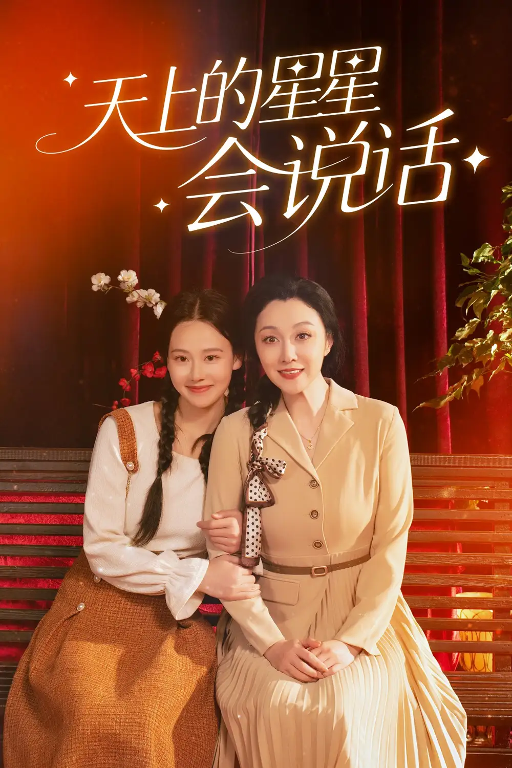 《天上的星星会说话 (65集) 谭琍敏&王艳秋》短剧全集免费在线看