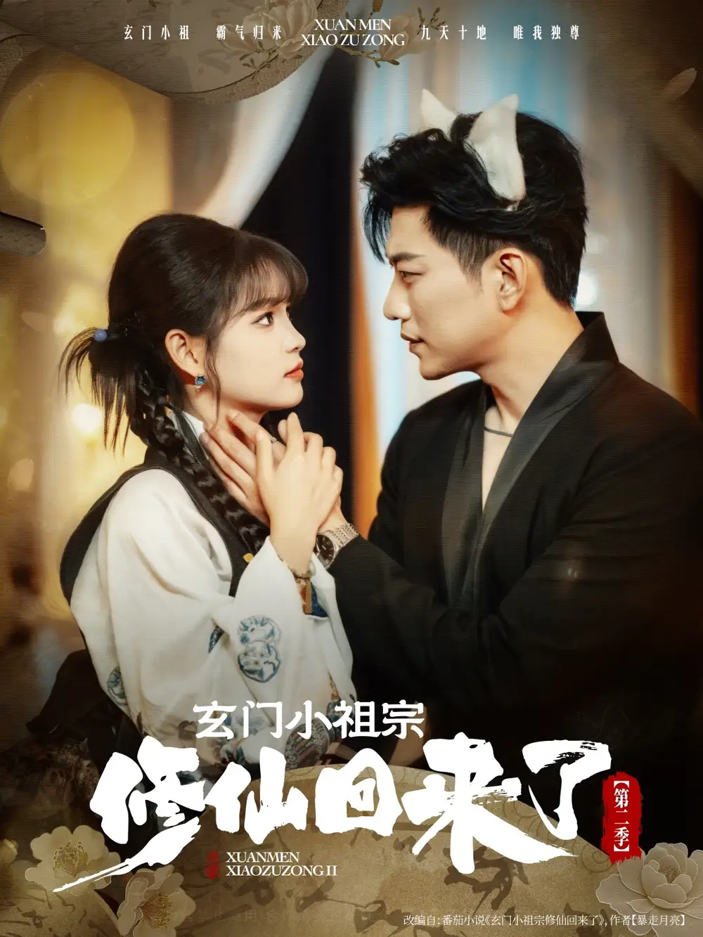 《玄门小祖宗修仙回来了第二季（80集）》短剧全集免费在线看