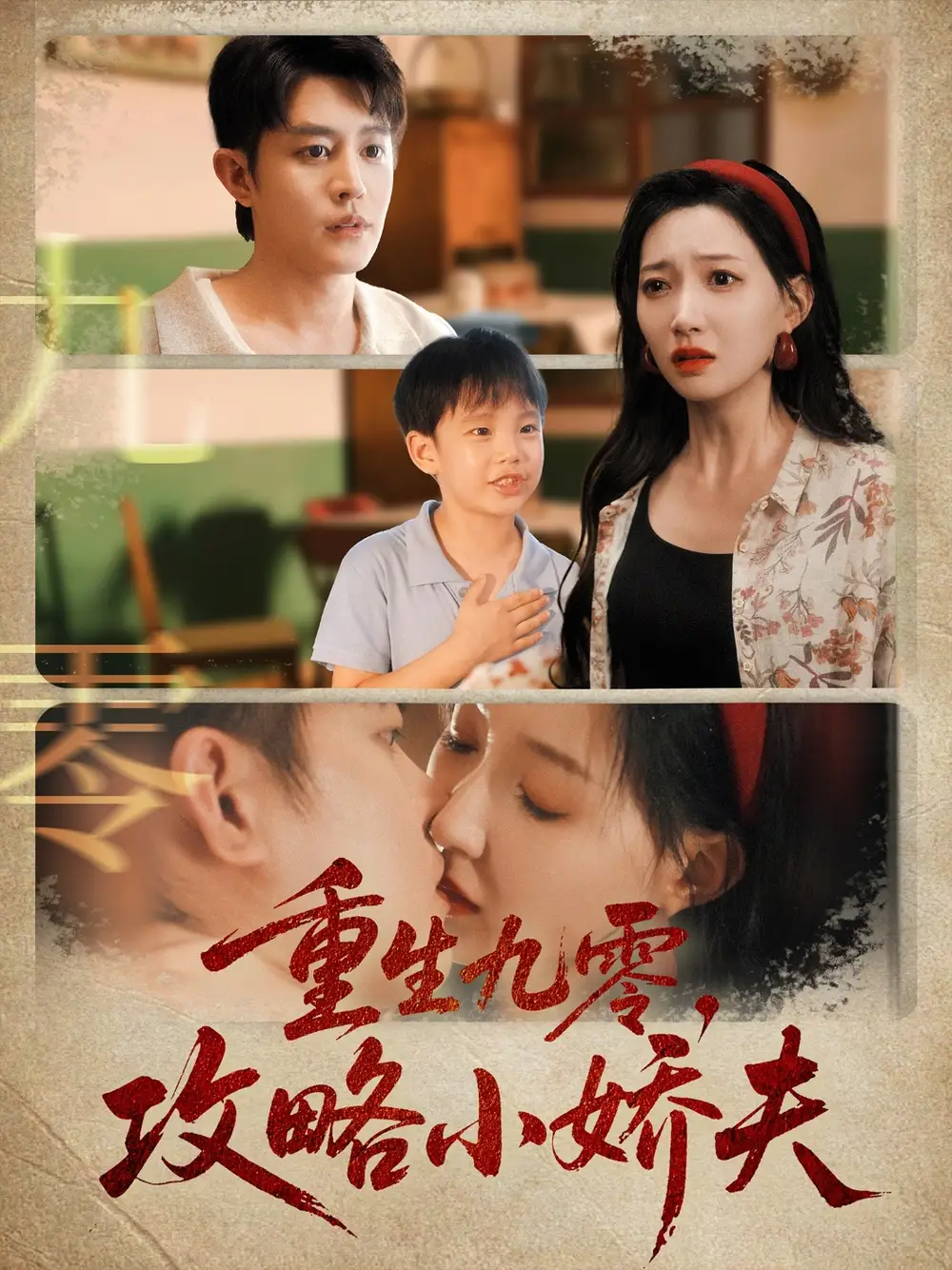 《重生九零攻略小娇夫（70集）》短剧全集免费在线看