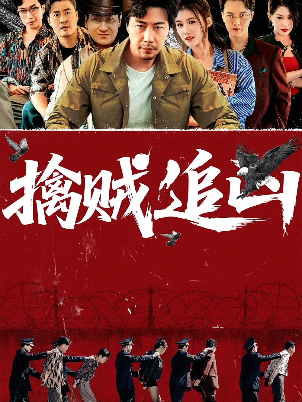 《擒贼追凶（72集）》短剧全集免费在线看