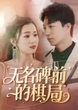 《无名碑前的棋局（60集）》短剧全集免费在线看