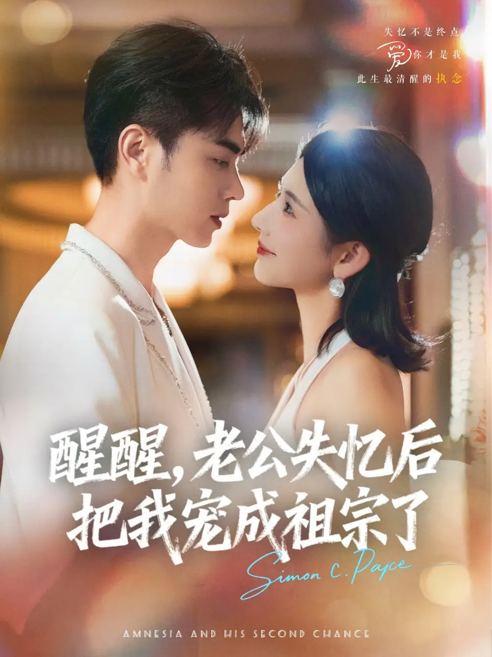 《醒醒老公失忆后把我宠成祖宗了（70集）》短剧全集免费在线看