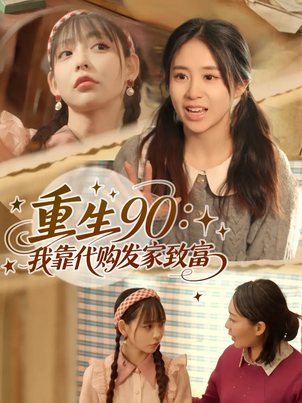 《重生90我靠代购发家致富（45集）谢盈&张心怡》短剧全集免费在线看