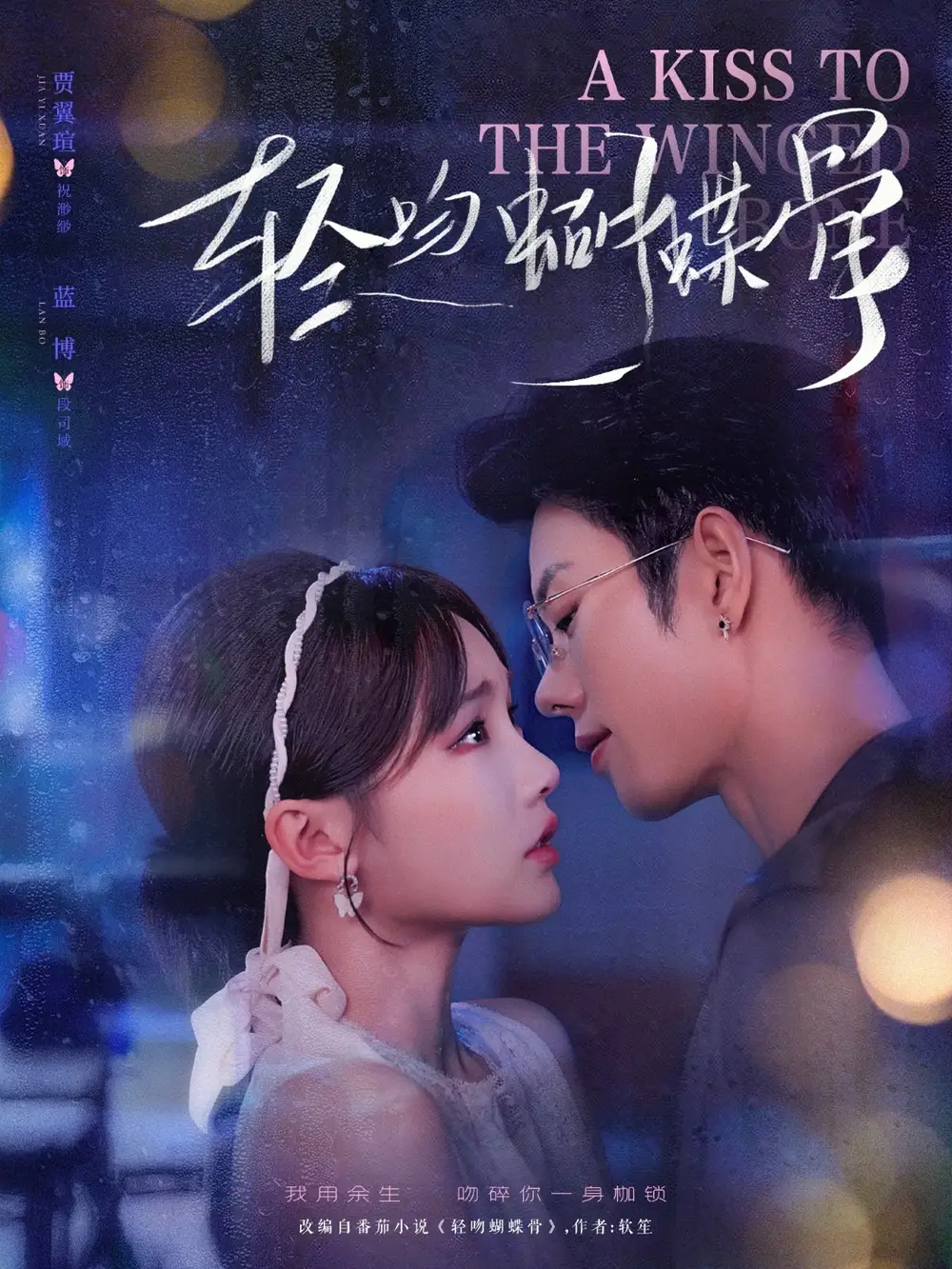 《轻吻蝴蝶骨（70集）蓝博＆贾翼萱》短剧全集免费在线看