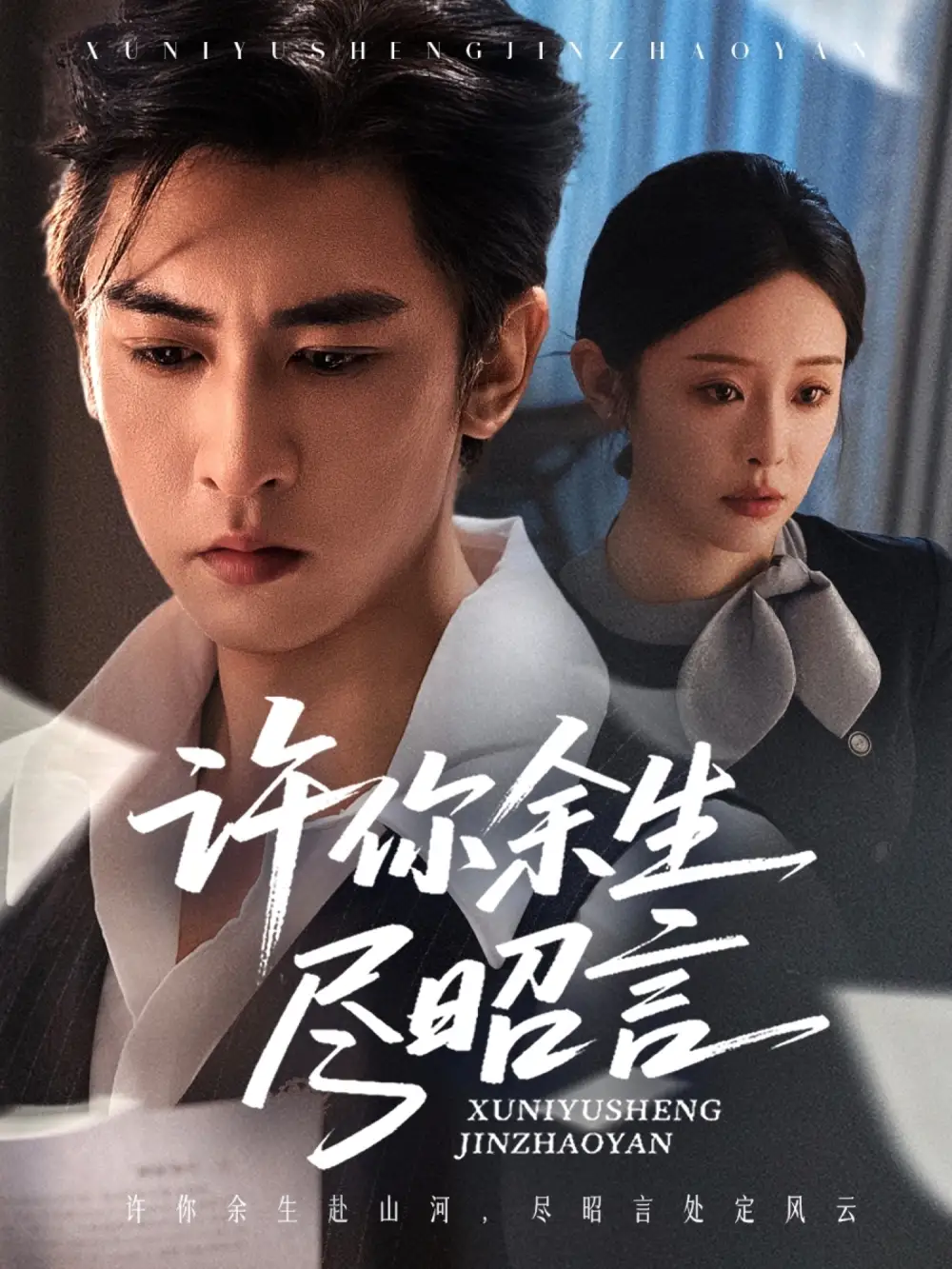 《许你余生尽昭言（60集）》短剧全集免费在线看