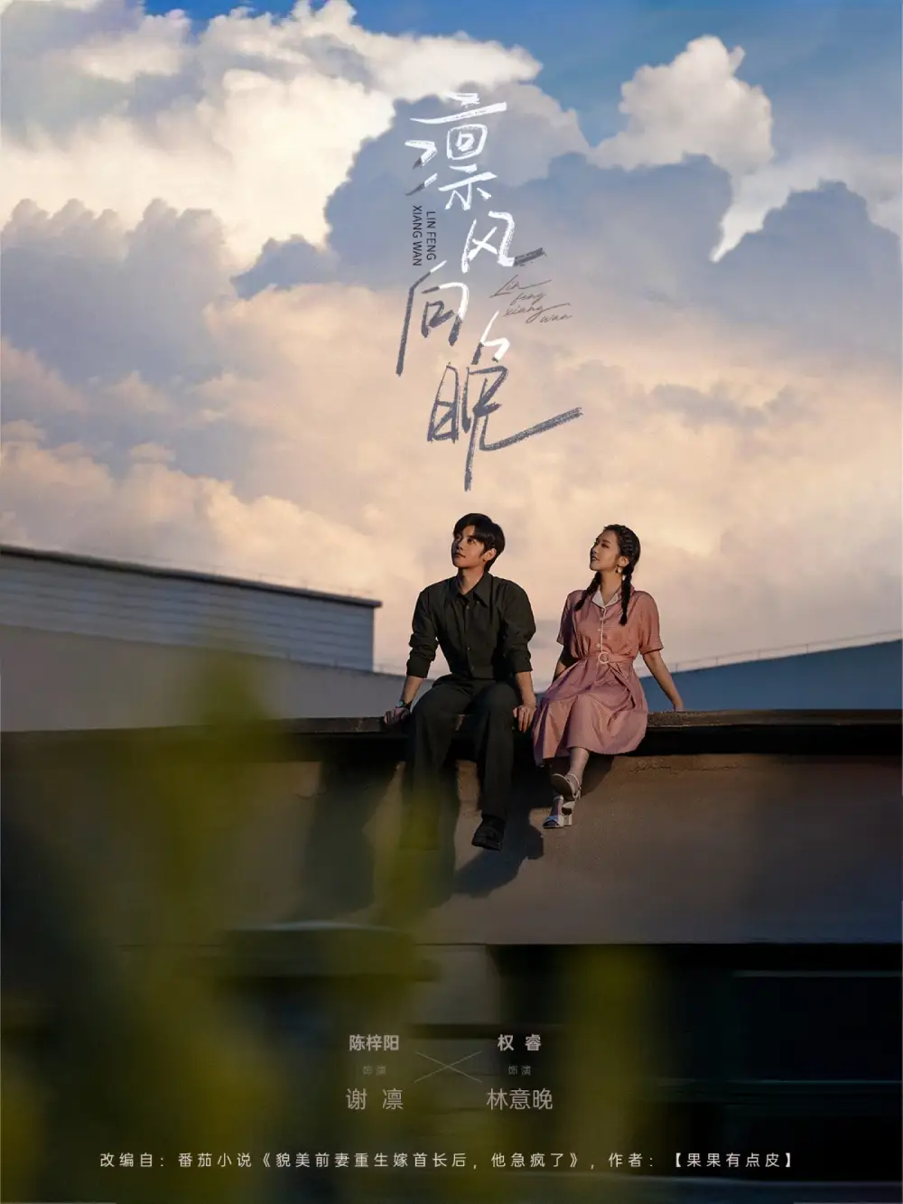 《凛风向晚（70集）陈梓阳&权睿》短剧全集免费在线看