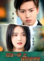 《孤注一掷之我哥是神豪（79集）》短剧全集免费在线看