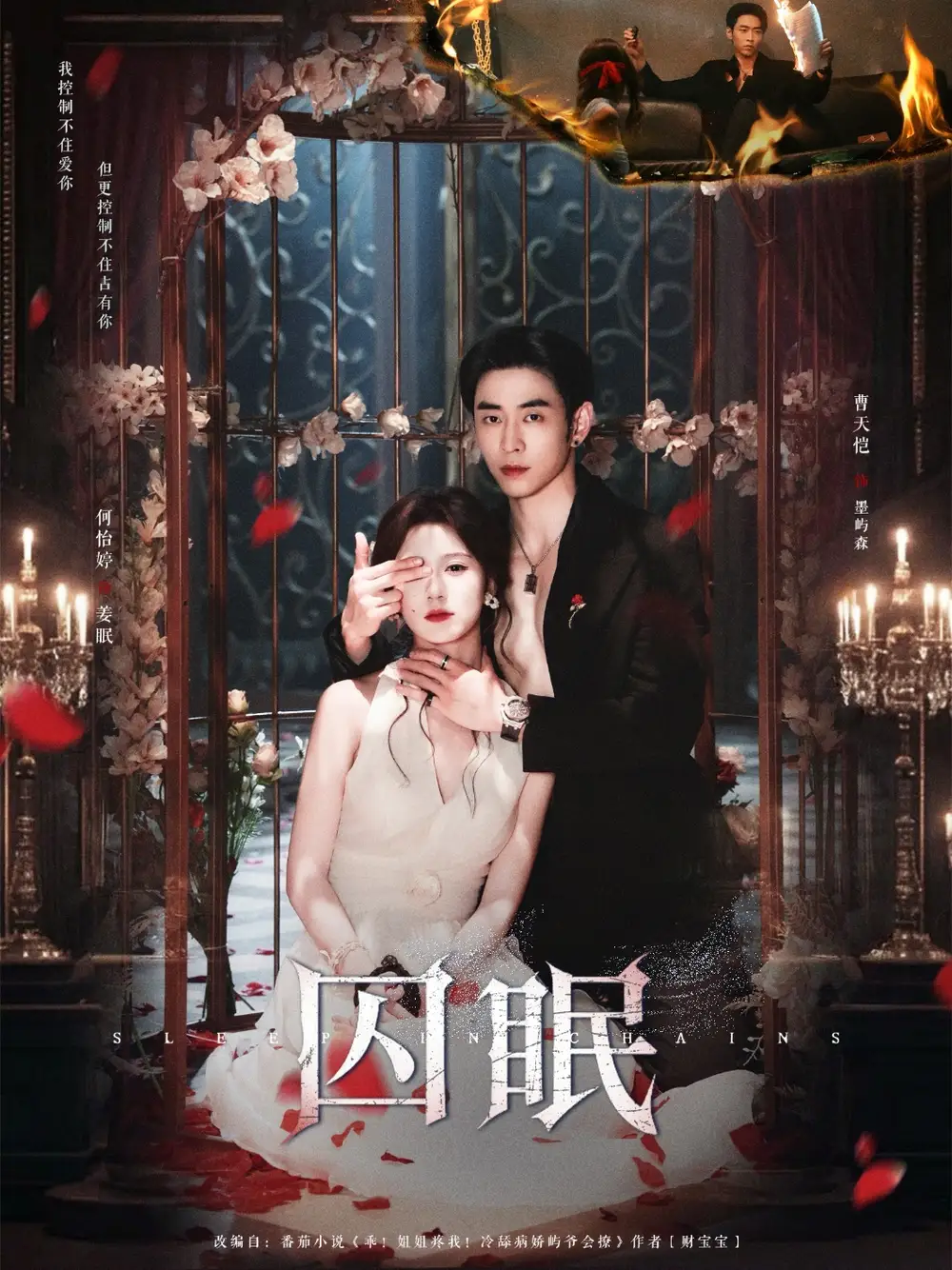 《囚眠（80集）》短剧全集免费在线看