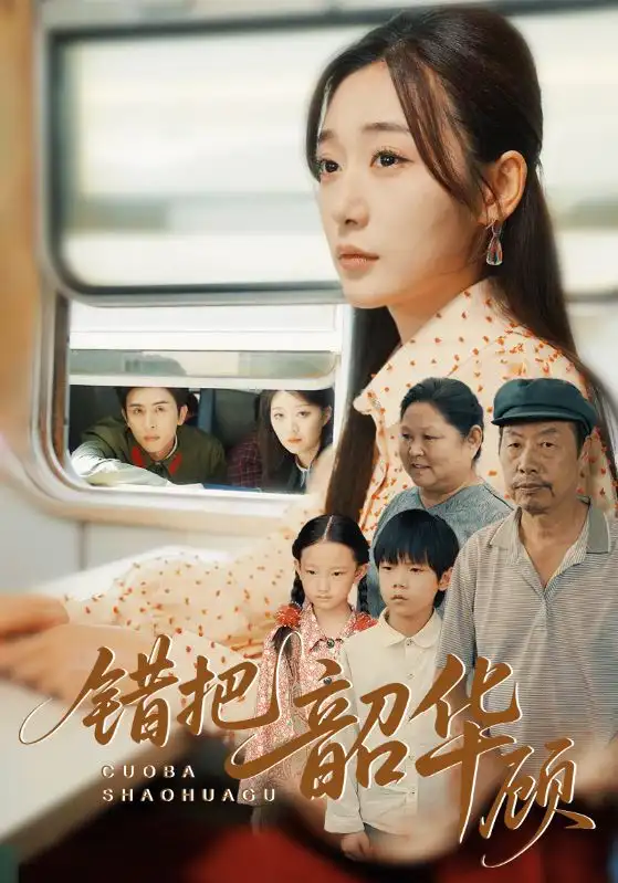 《错把韶华顾（63集）》短剧全集免费在线看