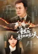 《重生后亲爹把她宠上天（60集）》短剧全集免费在线看