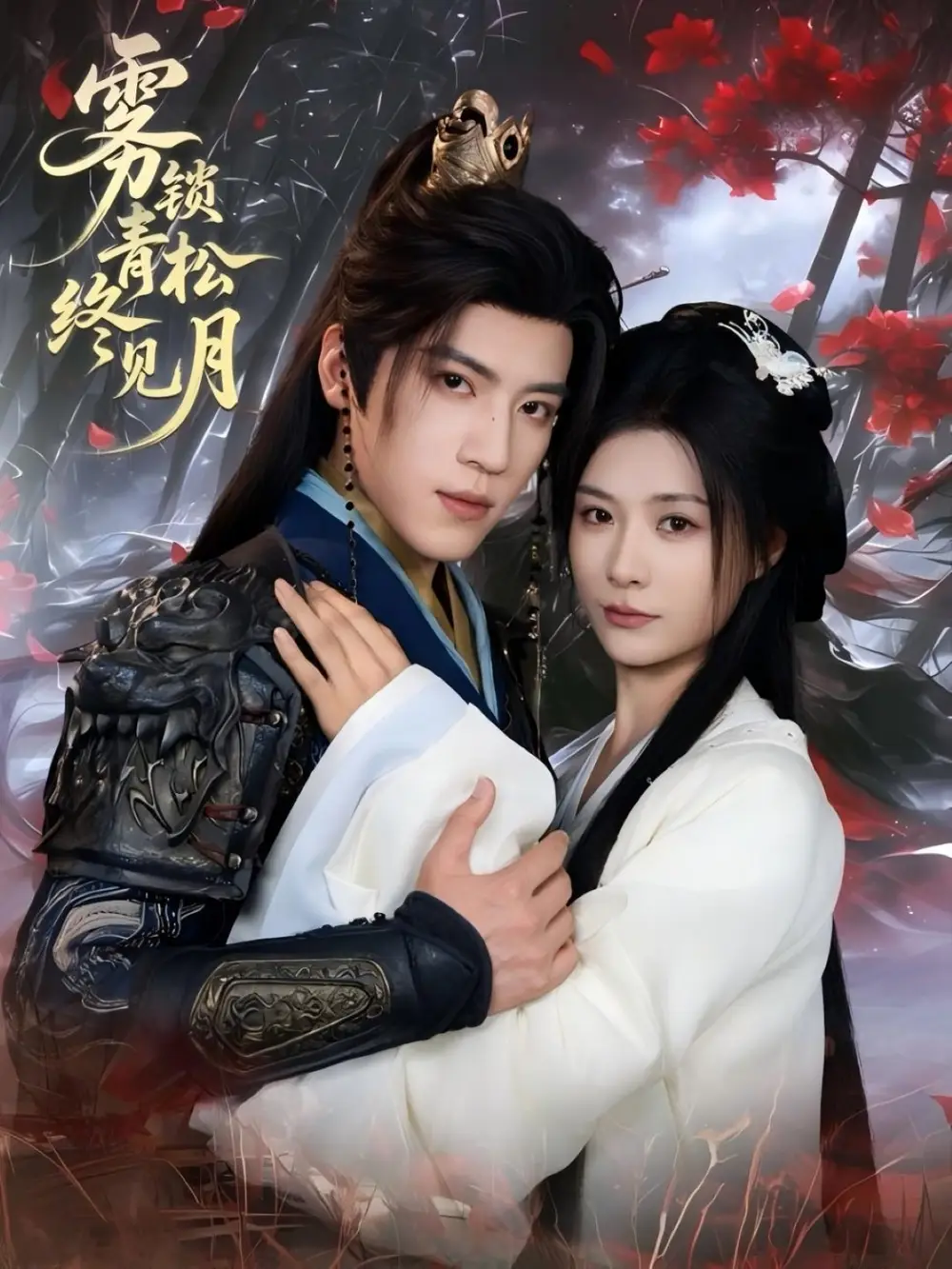 《雾锁青松终见月（50集）》短剧全集免费在线看