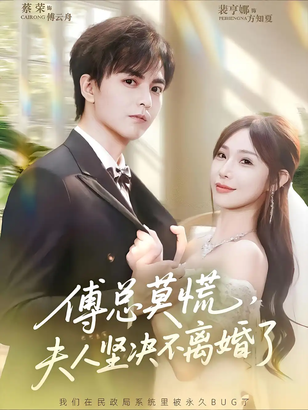 《傅总莫慌夫人坚决不离婚了（70集）》短剧全集免费在线看