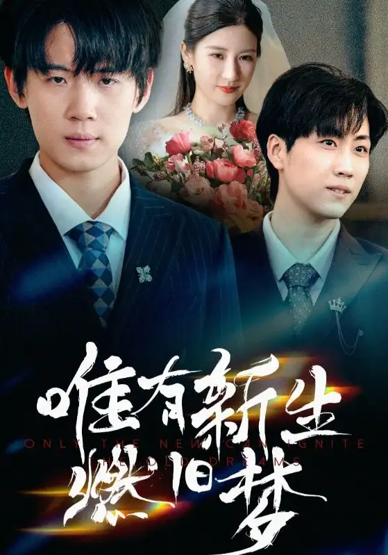 《唯有新生燃旧梦（55集）》短剧全集免费在线看