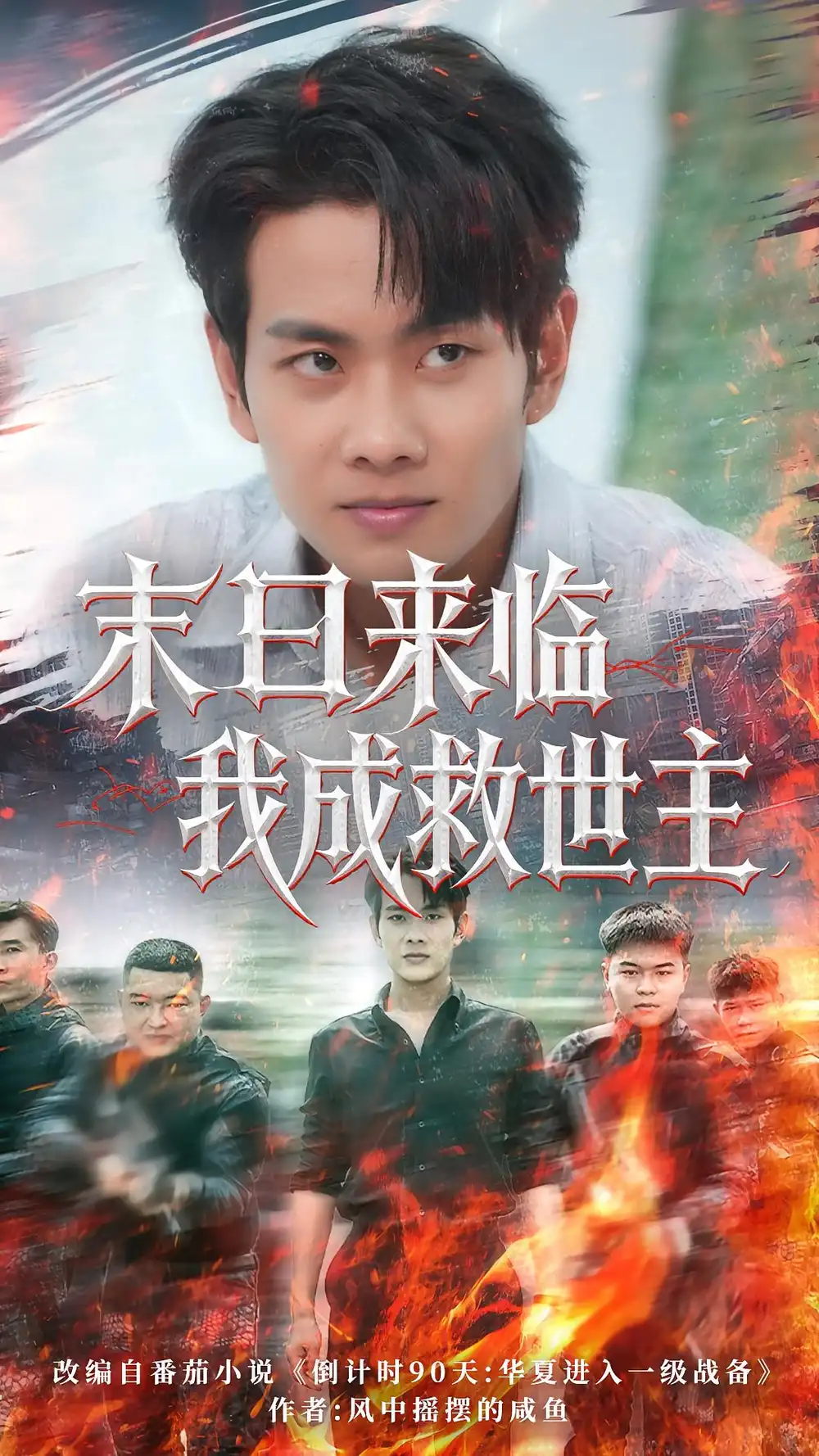 《末日来临我成救世主（80集）徐晨皓&高大树》短剧全集免费在线看