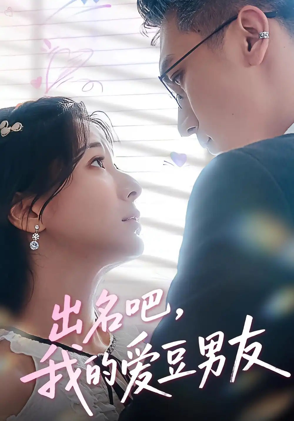 《出名吧我的爱豆男友&出名吧我的爱豆男友（52集）》短剧全集免费在线看