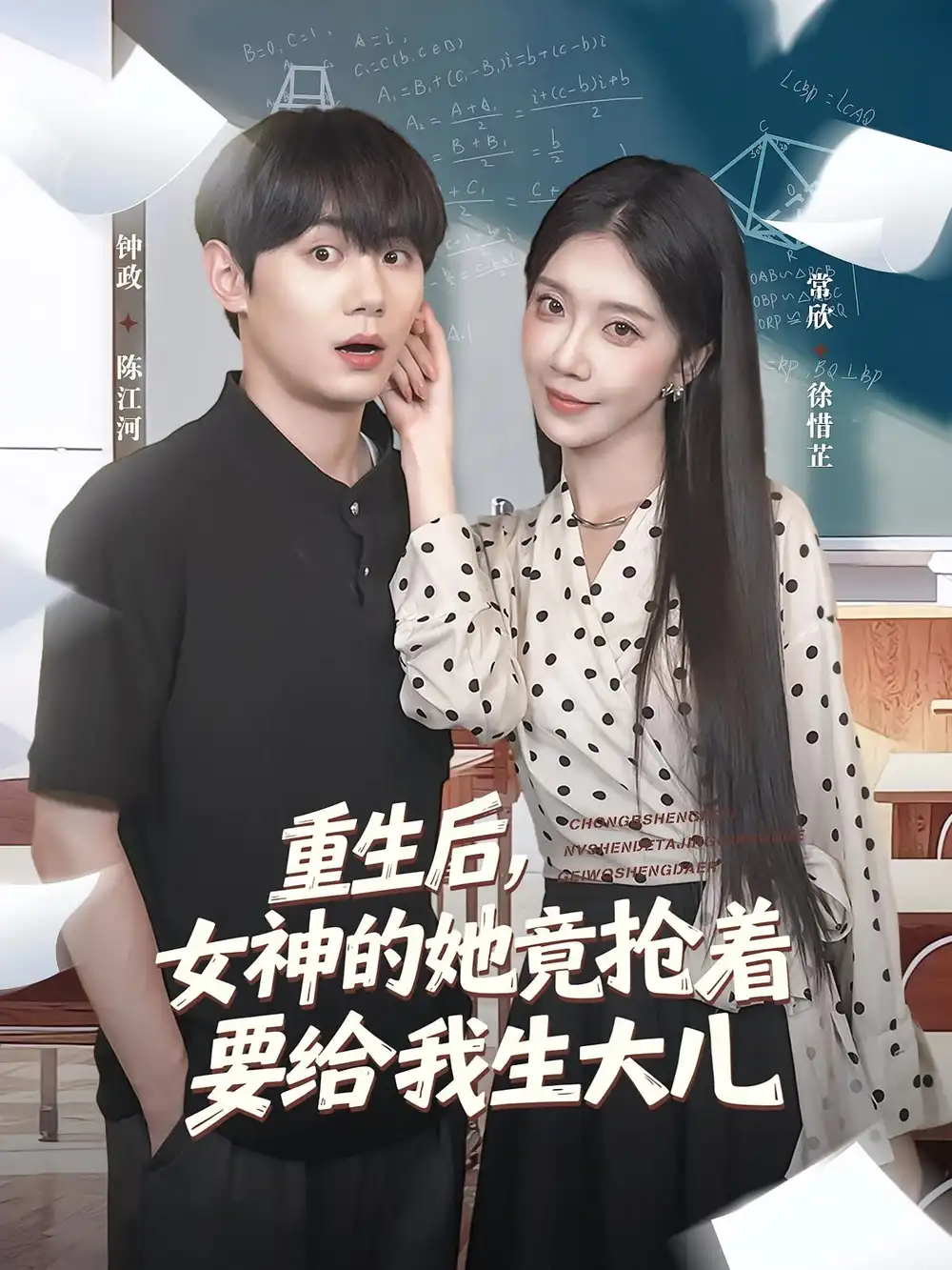 《重生后女神的她竟抢着要给我生大儿（89集）钟政&常欣》短剧全集免费在线看