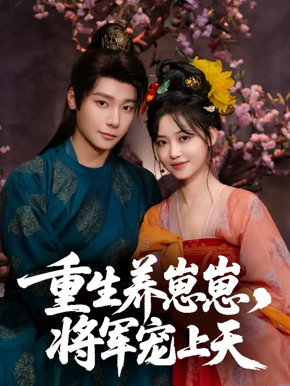 《重生养崽崽将军宠上天（60集）》短剧全集免费在线看