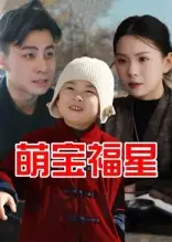 《萌宝福星（30集）》短剧全集免费在线看