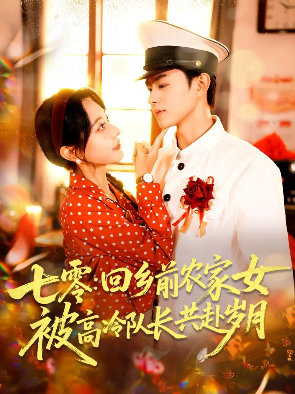 《七零回乡前农家女被高冷队长共赴岁月（100集）》短剧全集免费在线看