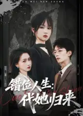 《错位人生：代她归来&错位人生代她归来（82集）彭慧玲》短剧全集免费在线看