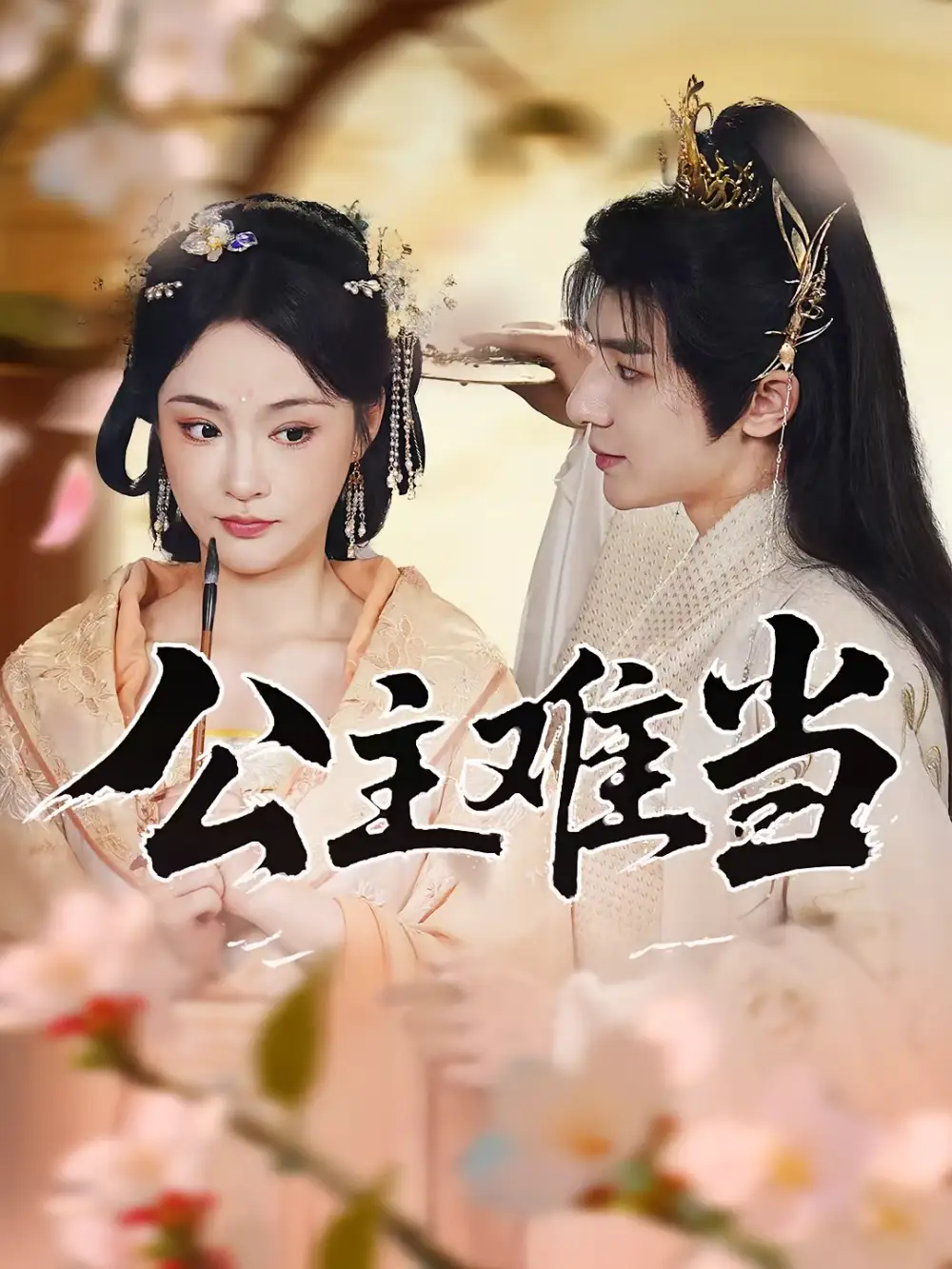 《公主难当（73集）万佳乐&傅子阳》短剧全集免费在线看