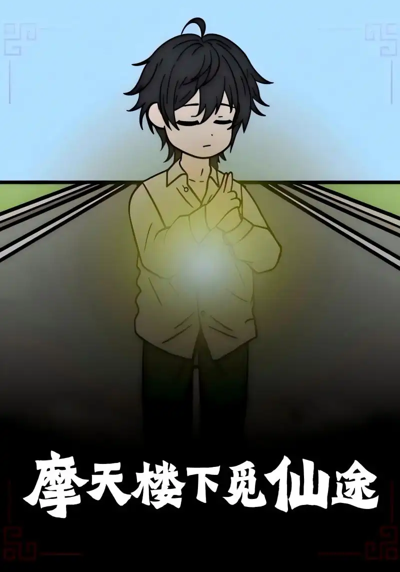 《摩天楼下觅仙途（36集）》短剧全集免费在线看