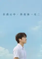 《在我心中你是独一无二（10集）》短剧全集免费在线看