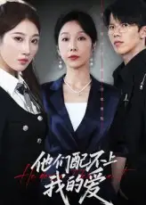 《他们配不上我的爱（69集）李萌&赵恩晴》短剧全集免费在线看