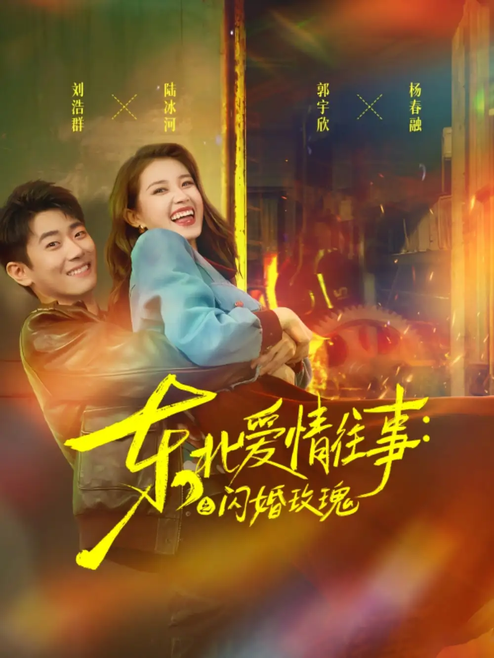 《东北爱情往事闪婚玫瑰（89集）》短剧全集免费在线看