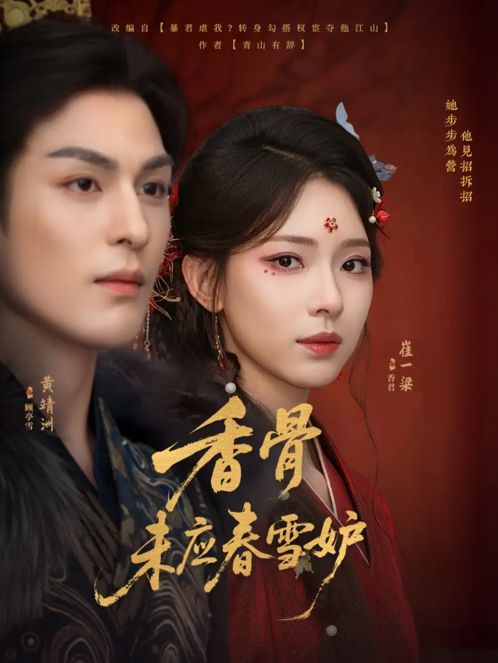 《香骨未应春雪妒（84集）黄靖洲（孝太）＆崔一梁》短剧全集免费在线看