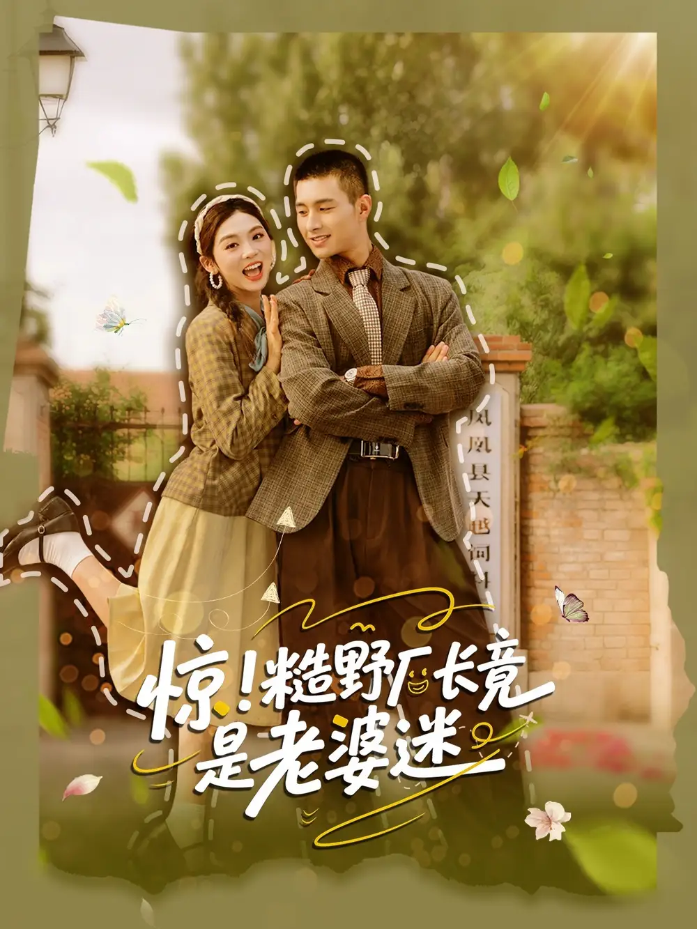 《惊糙野厂长竟是老婆迷（80集）邹盛文＆李汐溦》短剧全集免费在线看