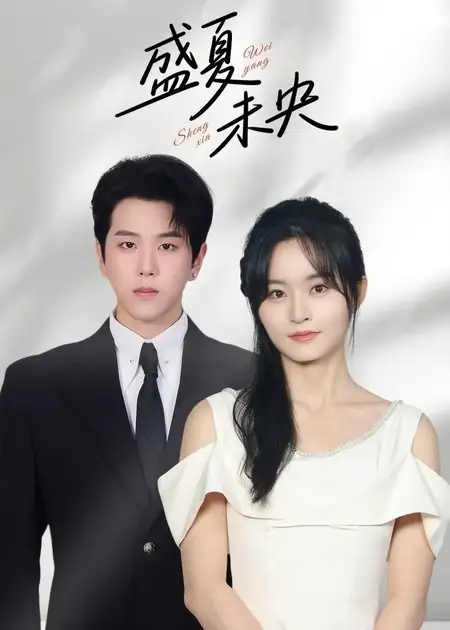 《盛夏未央（80集）罗嘉麒&吴鑫》短剧全集免费在线看