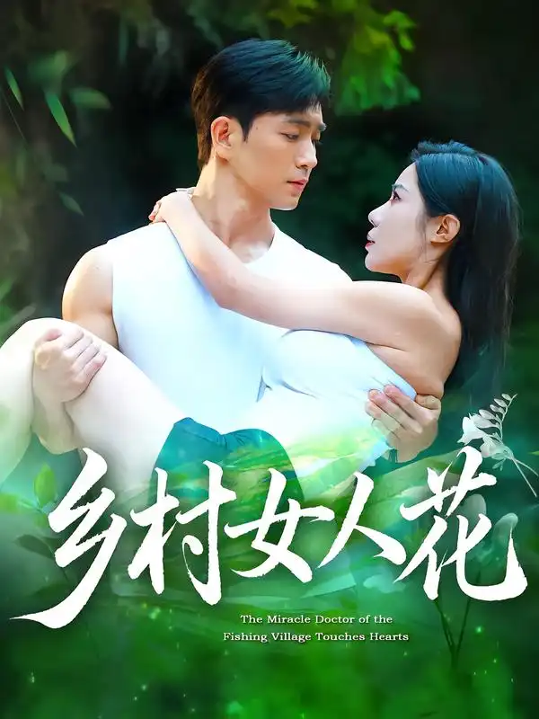 《乡村女人花（96集）》短剧全集免费在线看