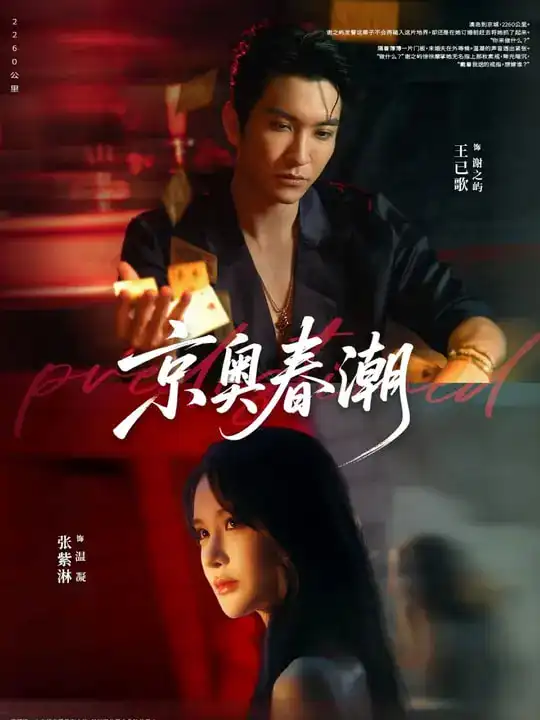 《京奥春潮（72集）》短剧全集免费在线看