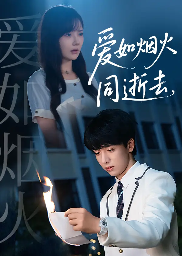 《爱如烟火同逝去（51集）》短剧全集免费在线看