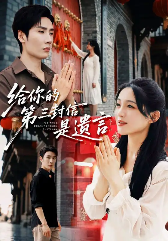 《给你的第三封信是遗言（62集》短剧全集免费在线看