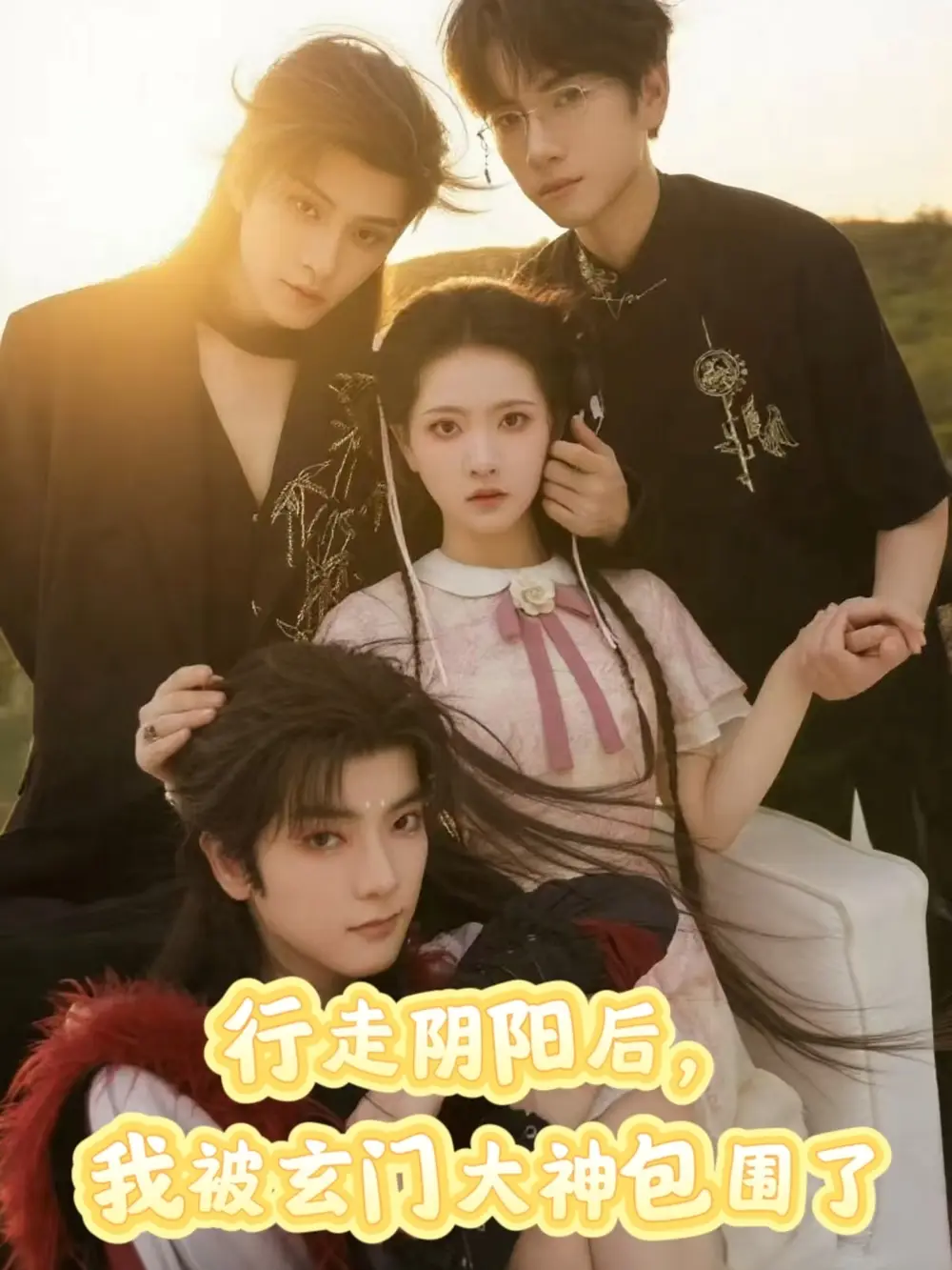 《行走阴阳我被玄门大神包围了（75集）》短剧全集免费在线看