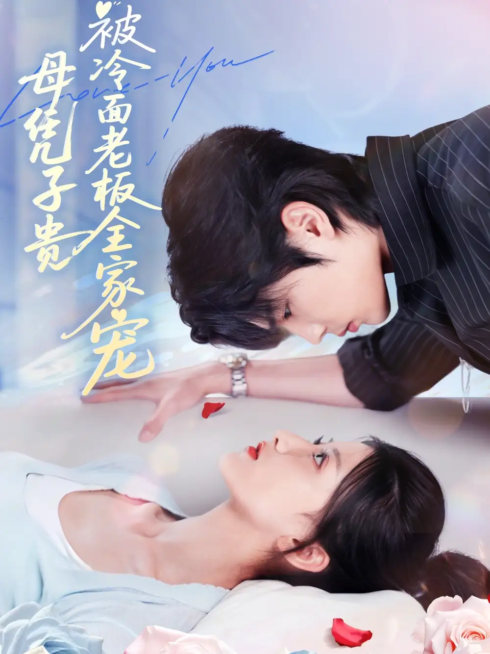 《母凭子贵被冷面老板全家宠（60集》短剧全集免费在线看