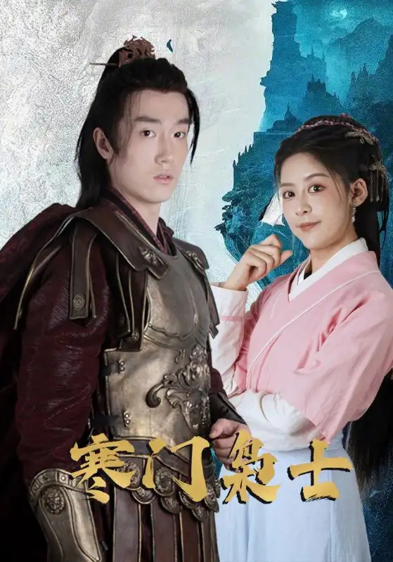 《寒门枭士（99集）》短剧全集免费在线看