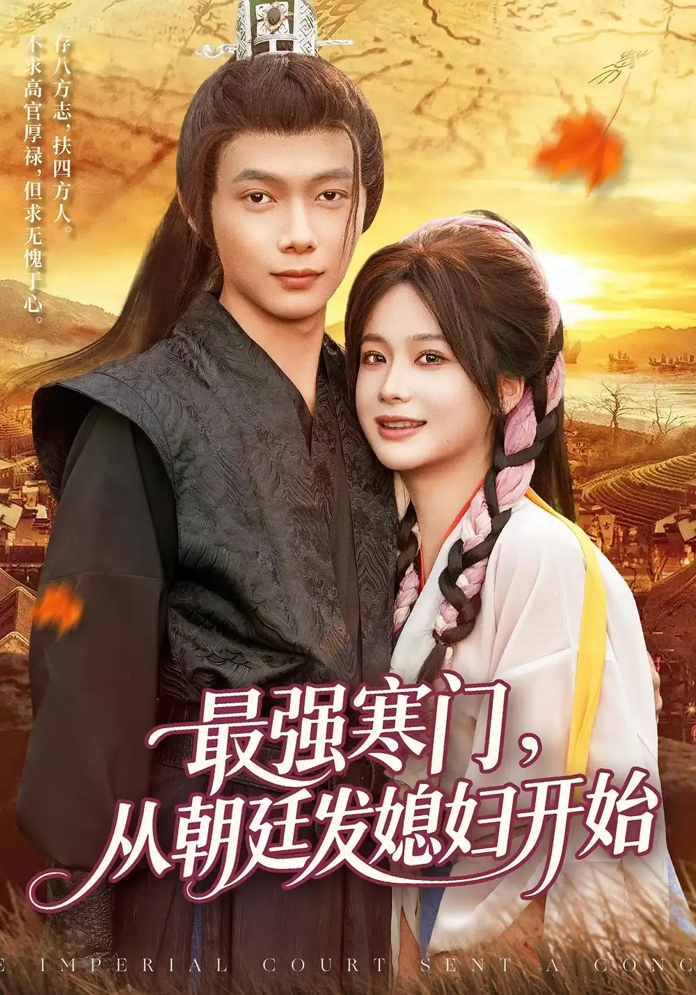 《最强寒门从朝廷发媳妇开始（85集）谢蕊伊&王镱深》短剧全集免费在线看