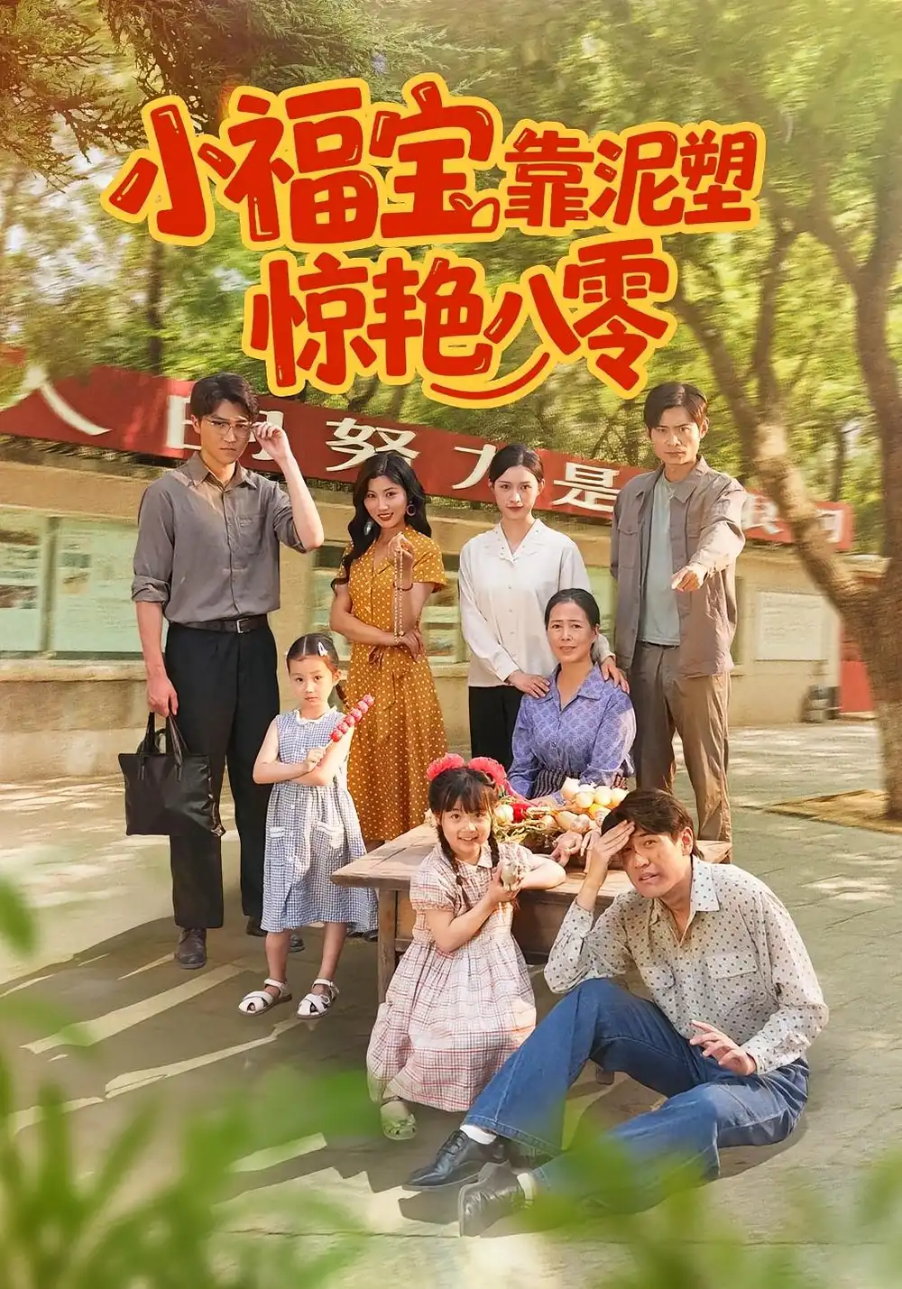 《小福宝靠泥塑惊艳八零（93集）》短剧全集免费在线看