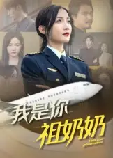 《我是你祖奶奶（57集）李珊》短剧全集免费在线看