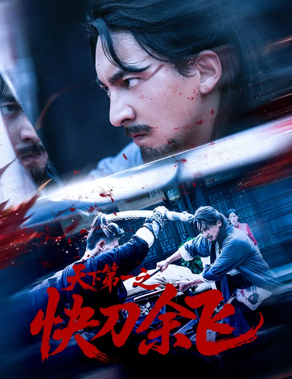 《天下第一之快刀余飞（60集）》短剧全集免费在线看