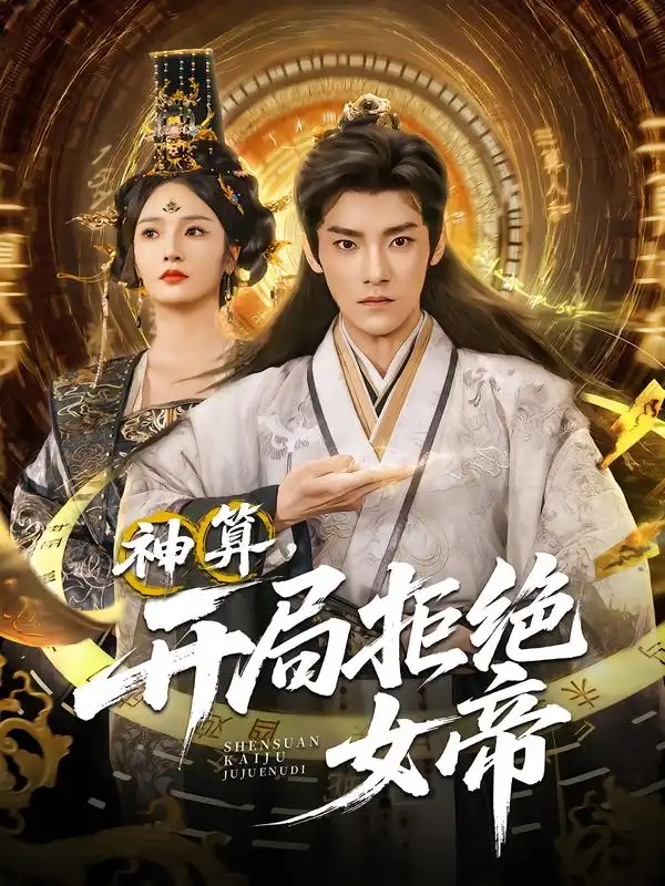 《神算开局拒绝女帝（82集）》短剧全集免费在线看