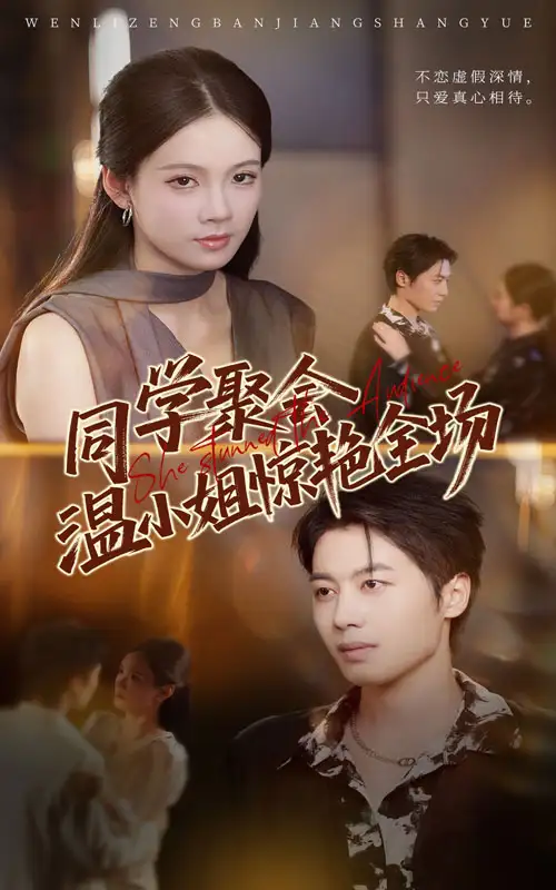 《同学聚会温小姐惊艳全场（45》短剧全集免费在线看