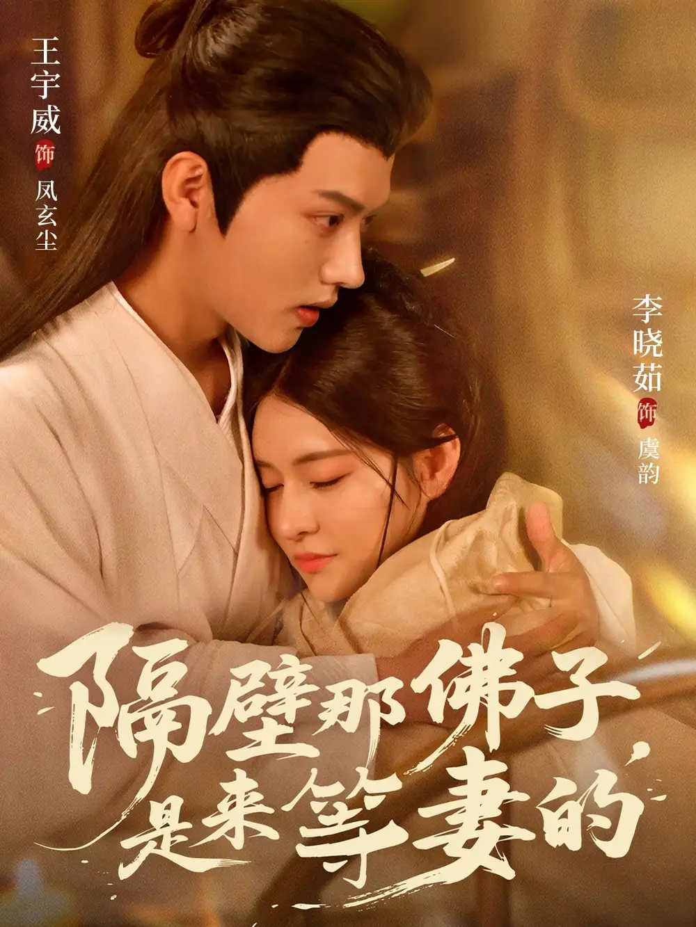 《隔壁那佛子是来等妻的（77集）》短剧全集免费在线看