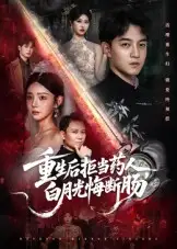 《重生后拒当药人白月光悔断肠（60集）贺龙天&黄宁馨》短剧全集免费在线看